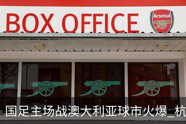 国足主场战澳大利亚球市火爆 杭州已经准备好了！
