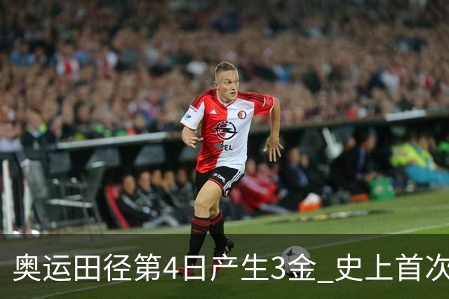 奥运田径第4日产生3金 史上首次百米决赛全员破十