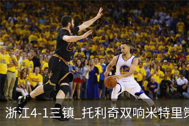 浙江4-1三镇 托利奇双响米特里策无解一条龙+传射李昂飞踹直红