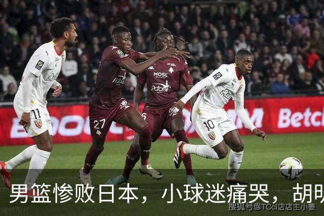 男篮惨败日本，小球迷痛哭，胡明轩自责不够狠，郭士强甩锅：赛前早已强调