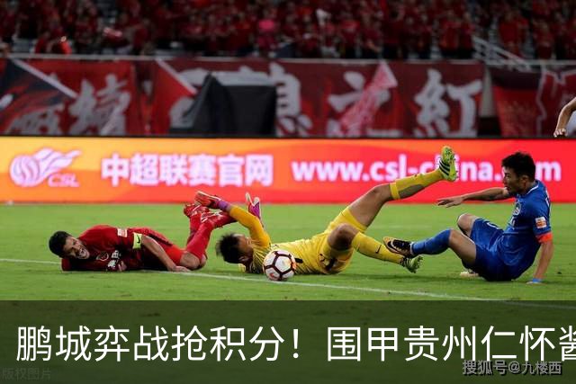 鹏城弈战抢积分！围甲贵州仁怀酱香队客战深圳劲旅