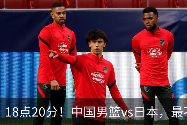 18点20分！中国男篮vs日本，最不利消息传来，郭士强进决赛更难了